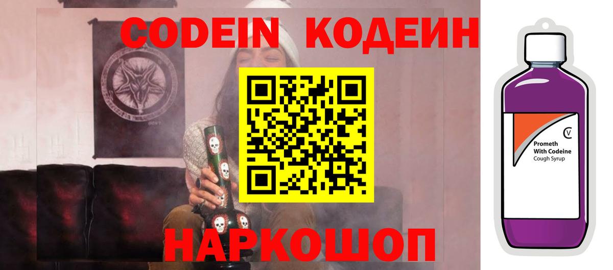 Кодеин Purple Drank Касимов